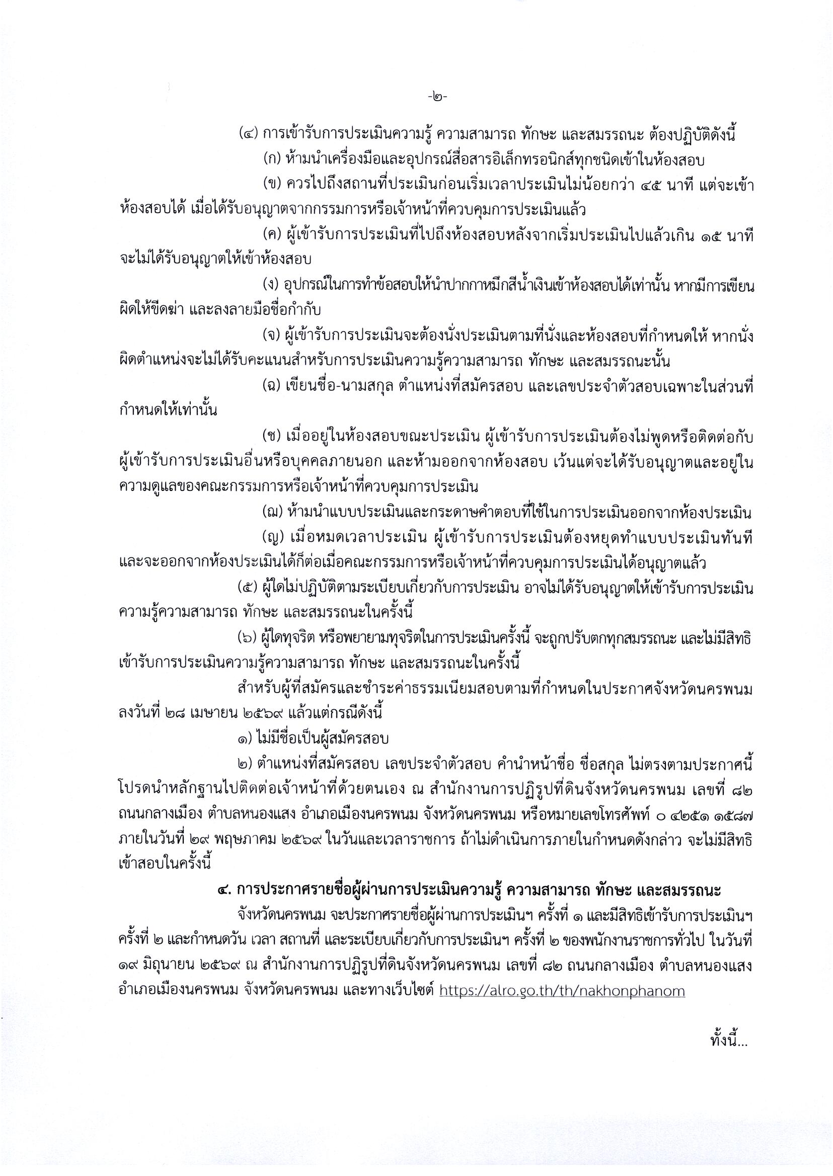 title - ประกาศจังหวัดนครพนม เรื่อง รายชื่อผู้มีสิทธิเข้ารับการประเมินความรู้ความสามารถ ทักษะและสมรรถนะ (ครั้งที่ ๑) กำหนดวัน เวลา สถานที่ในการประเมินความรู้ความสามารถ ทักษะและสมรรถนะ สังกัดสำนักงานการปฏิรูปที่ดินจังหวัดนครพนม ลงวันที่ 19 พฤษภาคม 2569