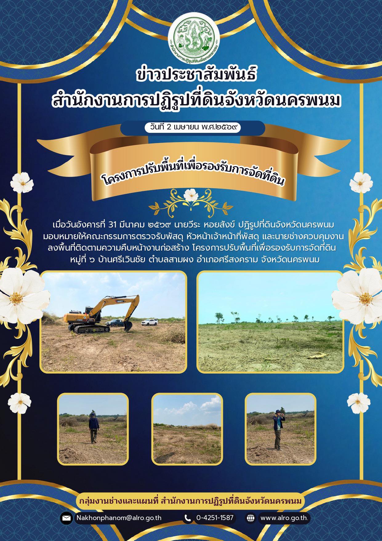 title - เมื่อวันอังคารที่ 31 มีนาคม ๒๕๖๙ นายวีระ หอยสังข์ ปฏิรูปที่ดินจังหวัดนครพนม มอบหมายให้คณะกรรมการตรวจรับพัสดุ หัวหน้าเจ้าหน้าที่พัสดุ และนายช่างควบคุมงาน ลงพื้นที่ติดตามความคืบหน้างานก่อสร้าง โครงการปรับพื้นที่เพื่อรองรับการจัดที่ดิน หมู่ที่ ๖ บ้านศรีเวินชัย ตำบลสามผง อำเภอศรีสงคราม จังหวัดนครพนม