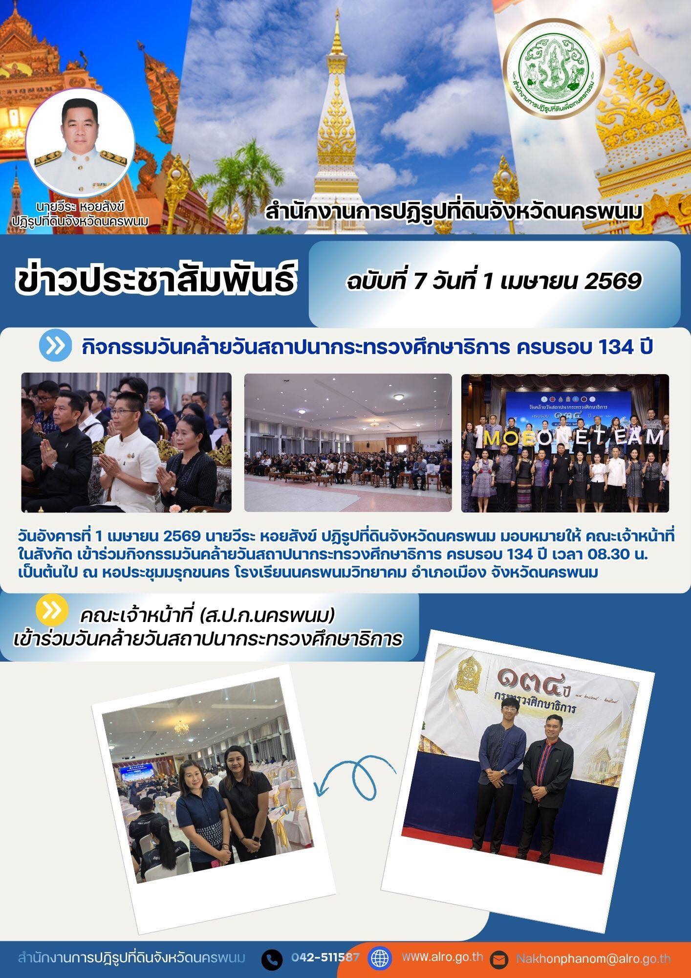 title - วันอังคารที่ 1 เมษายน 2569 ร่วมกิจกรรมวันคล้ายวันสถาปนากระทรวงศึกษาธิการครบรอบ 134 ปี 