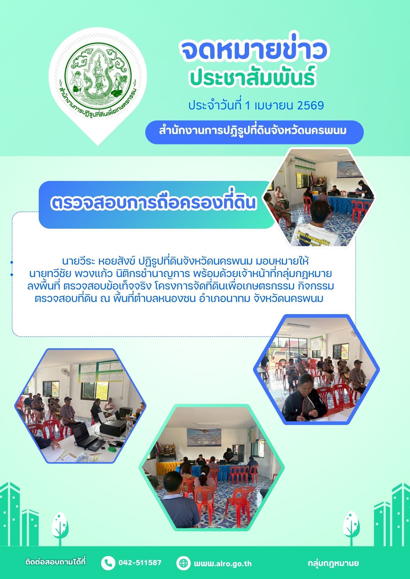 title -  ลงพื้นที่ ตรวจสอบ ข้อเท็จจริง โครงการจัดที่ดินเพื่อเกษตรกรรม กิจกรรมตรวจสอบที่ดิน ณ พื้นที่ตำบลหนองซน อำเภอนาทม จังหวัดนครพนม