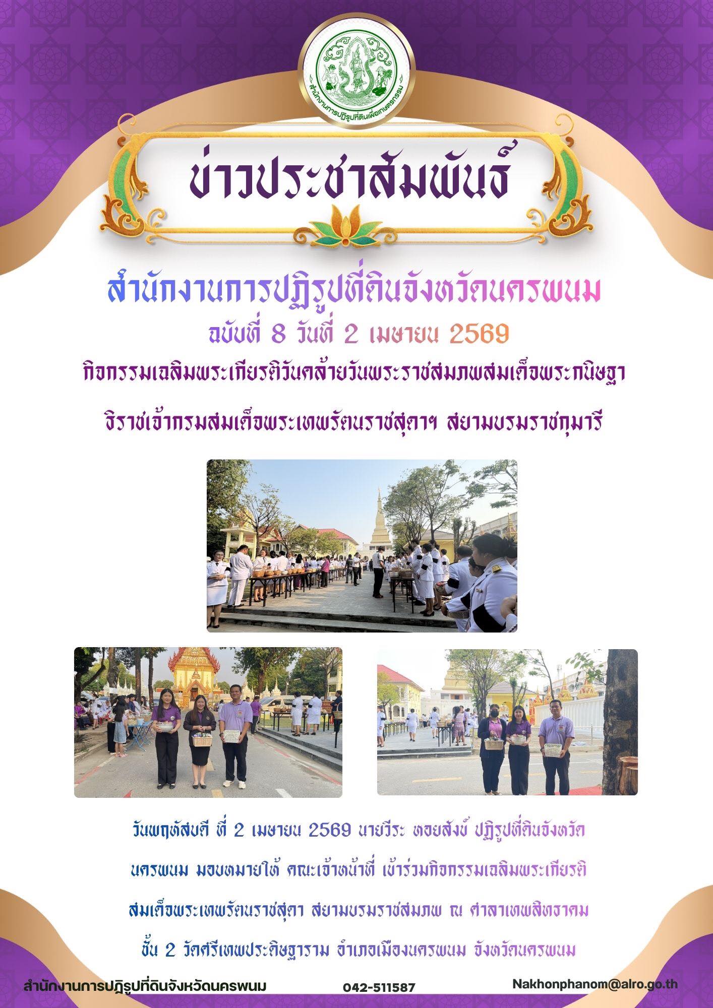 title - วันพฤหัสบดีที่ 2 เมษายน 2569 นายวีระหอยสังข์ ปฏิรูปที่ดินจังหวัดนครพนม มอบหมายให้คณะเจ้าหน้าที่ ร่วมกิจกรรมเฉลิมพระเกียรติวันคล้ายวันพระราชสมภพสมเด็จพระขนิษฐาธิราชเจ้ากรมสมเด็จพระเทพรัตนราชสุดาฯ สยามบรมราชกุมารี ณ ศาลาเทพสิทธาคม วัดศรีเทพประดิษฐ์ธาราม อำเภอเมือง จังหวัดนครพนม