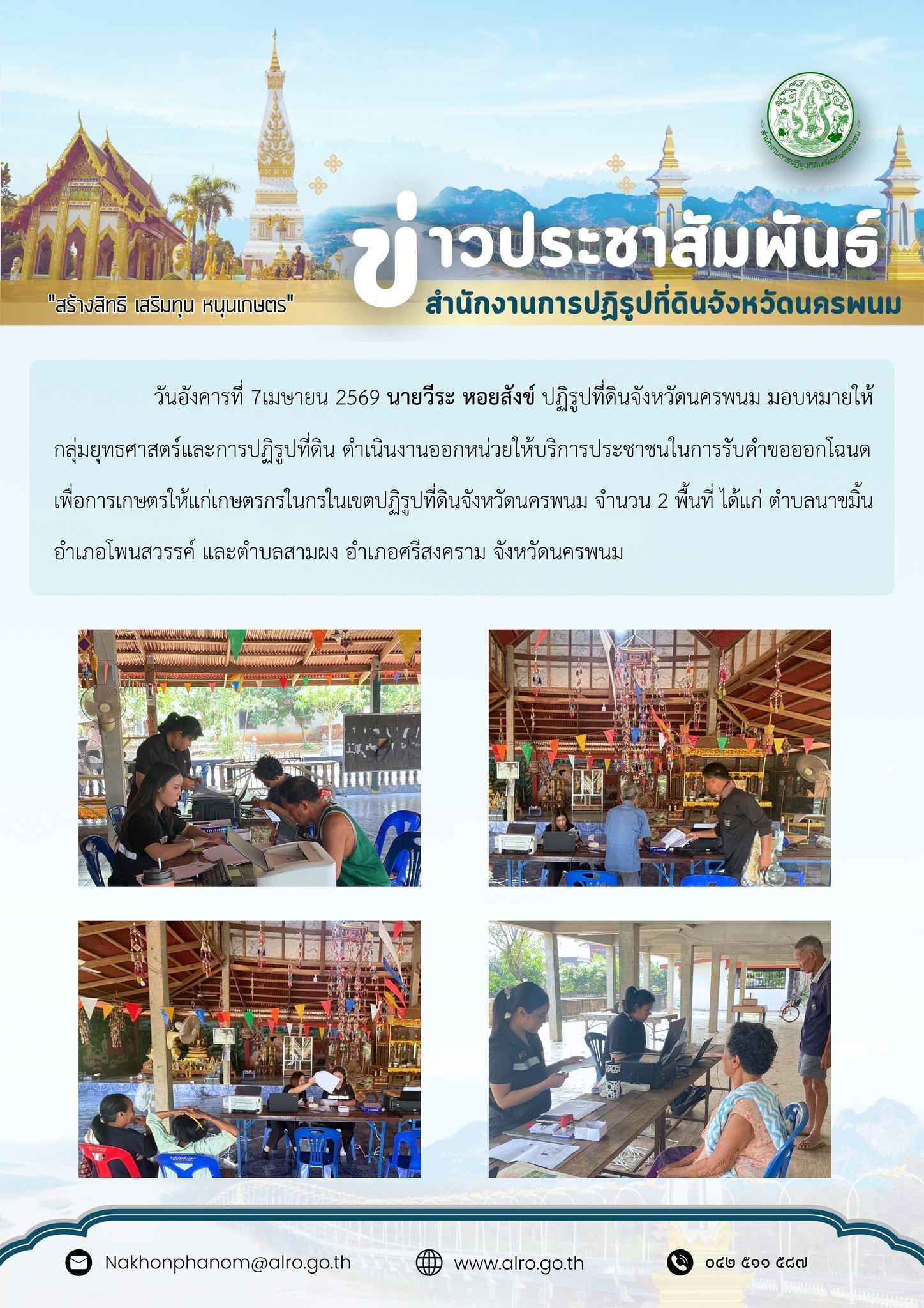 title - ส.ป.ก.นครพนม ดำเนินงานออกหน่วยให้บริการประชาชนในการรับคำขอออกโฉนดเพื่อการเกษตรให้แก่เกษตรกรในกรในเขตปฏิรูปที่ดินจังหวัดนครพนม 