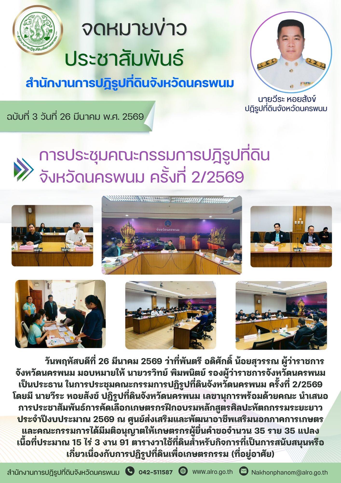 title - ประชุมคณะกรรมการปฏิรูปที่ดินจังหวัดนครพนม ครั้งที่ 2/2569