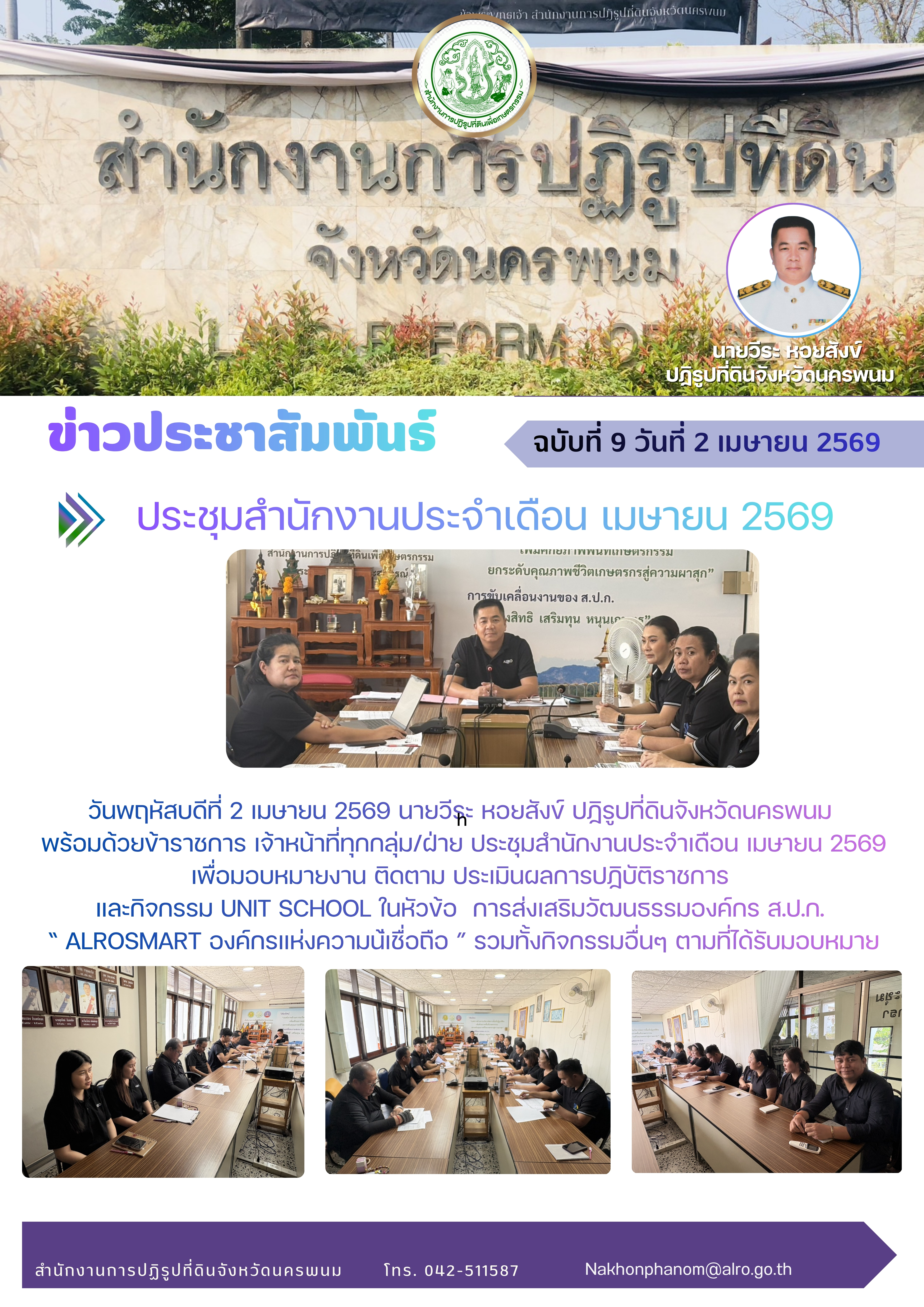 title - วันพฤหัสบดีที่ 2 เมษายน พ.ศ. 2569 นายวีระ หอยสังข์ ปฏิรูปที่ดินจังหวัด พร้อมด้วยข้าราชการ เจ้าหน้าที่ทุกกลุ่มฝ่าย ประชุมสำนักงาน ประจำเดือนเมษายน พ.ศ. 2569 รวมทั้งจัดกิจกรรม Unit School หัวข้อ 