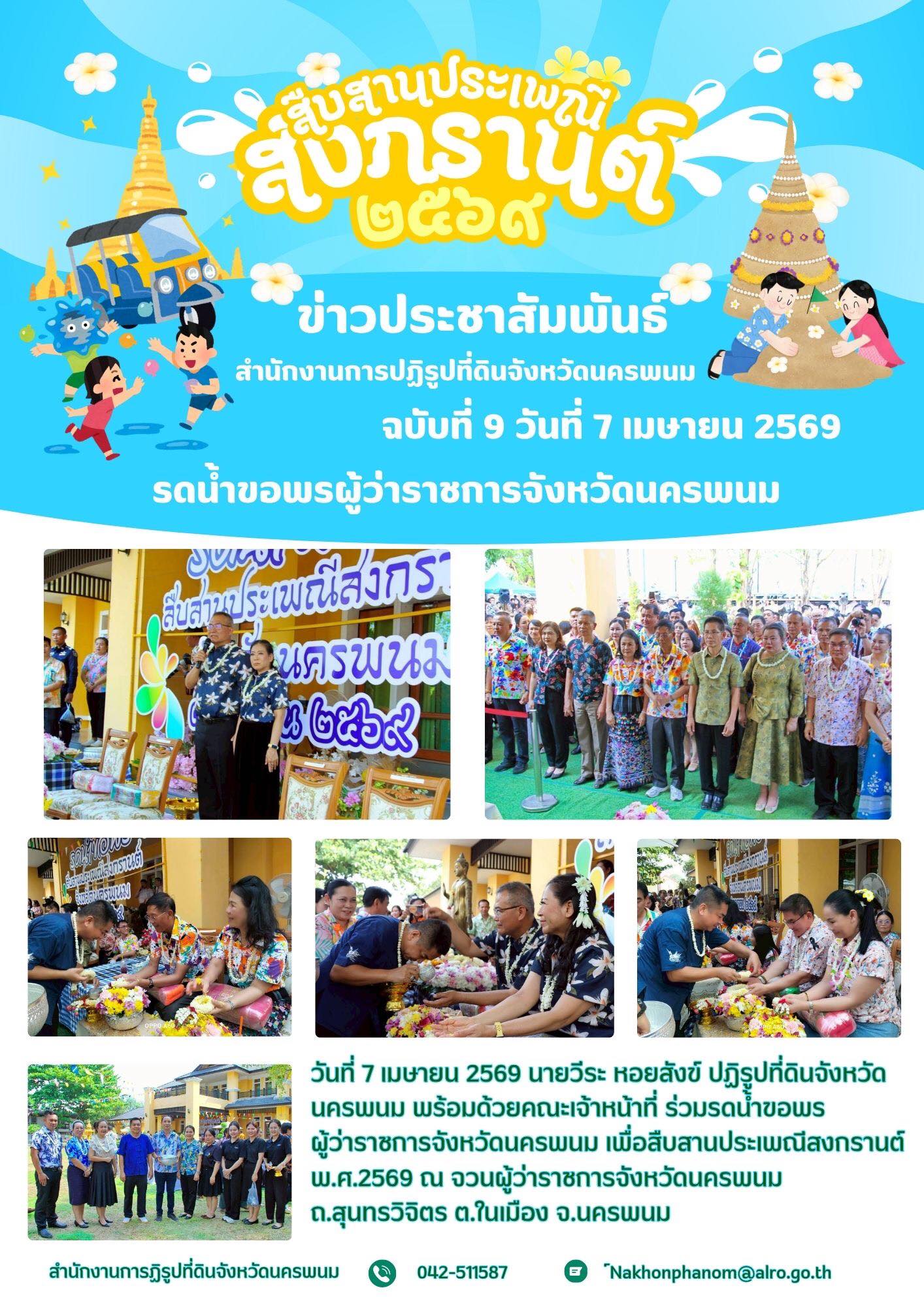 title - ส.ป.ก.นครพนม ร่วมพิธีรดน้ำขอพรผู้ว่าราชการจังหวัดนครพนม วันสงกรานต์ ปี 2569