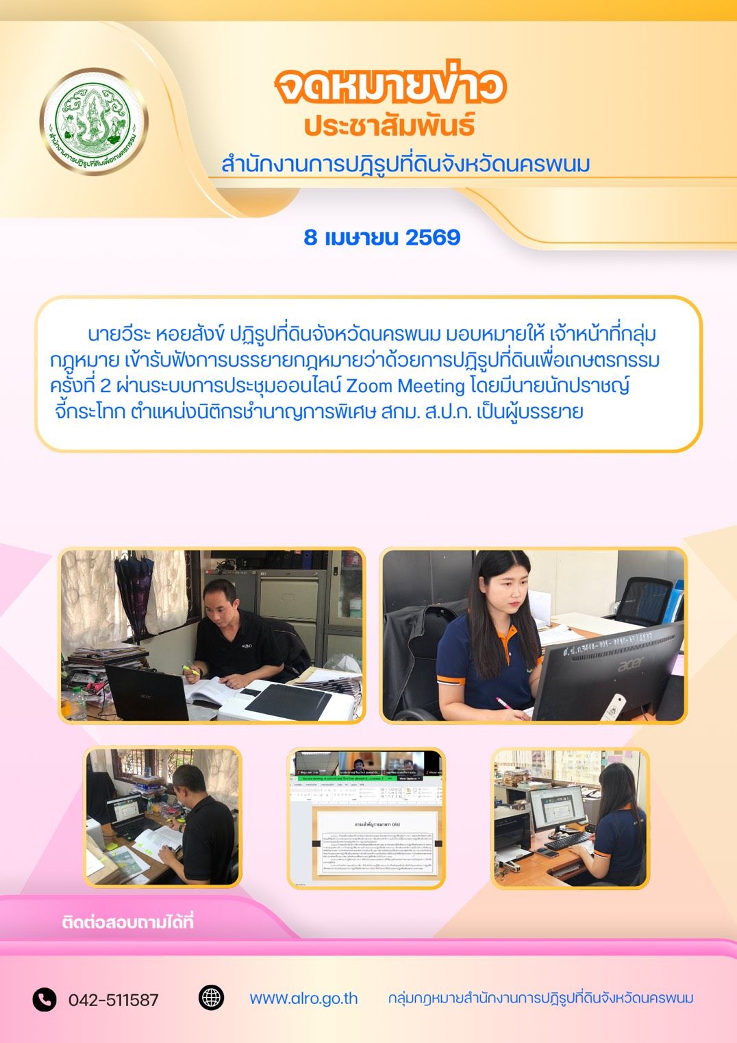 title - ส.ป.ก.นครพนม เข้าร่วมรับฟังการบรรยายกฎหมายว่าด้วยการปฏิรูปที่ดินเพื่อเกษตรกรรม ครั้งที่ 2 ผ่านระบบการประชุมออนไลน์ Zoom Meeting 