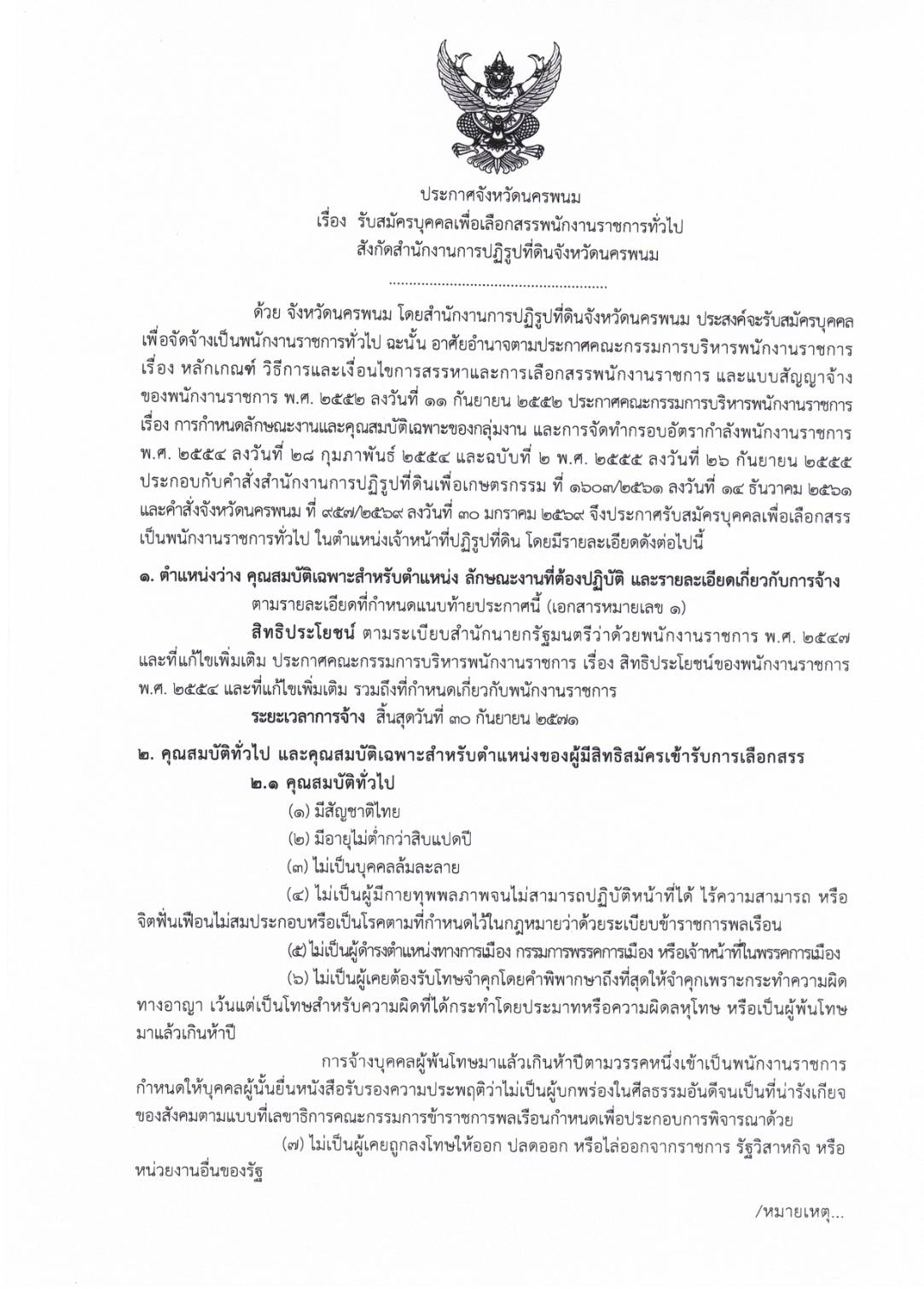 title - ประกาศจังหวัดนครพนม เรื่อง รับสมัครบุคคลภายนอก พนักงานราชการทั่วไป