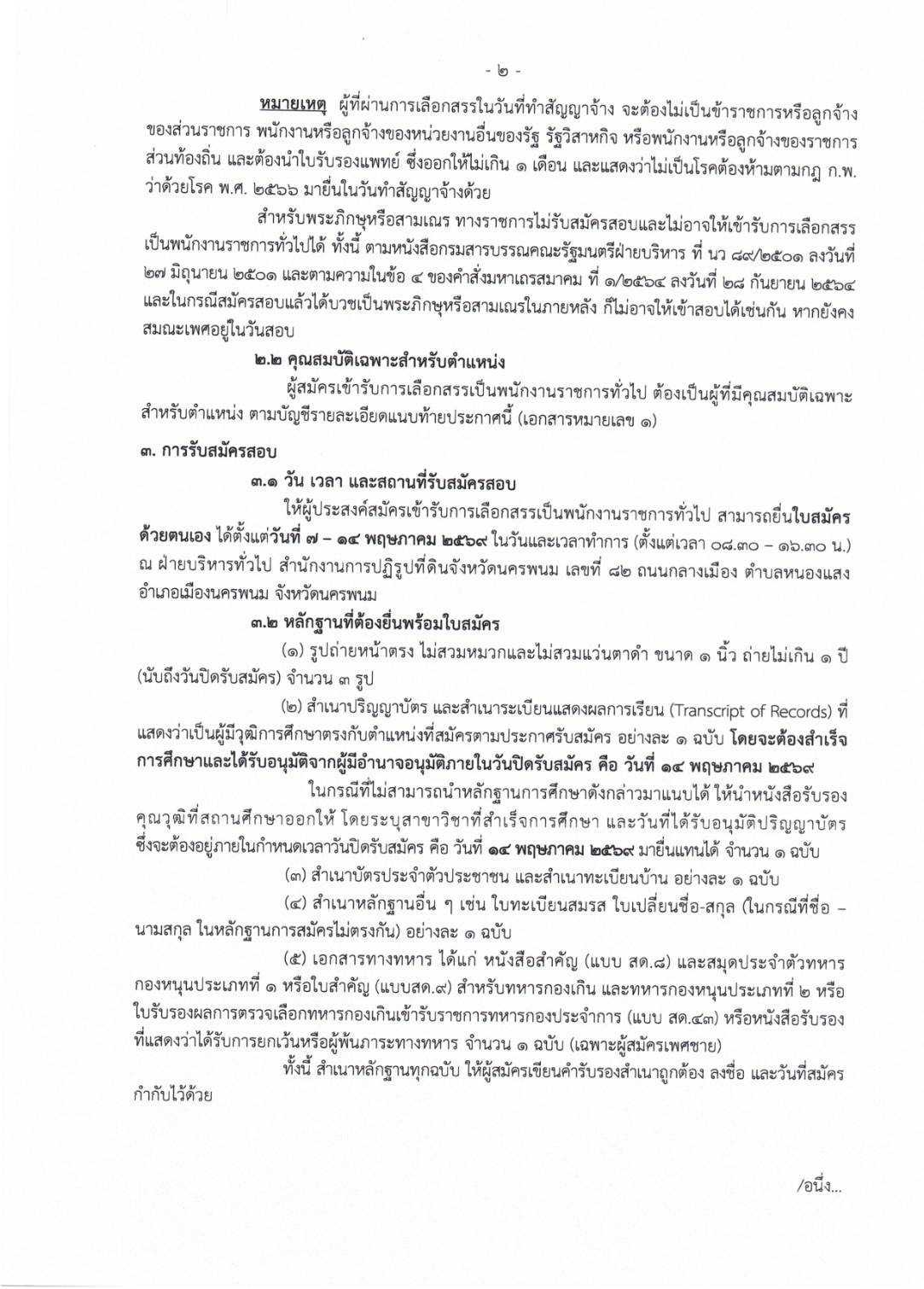 title - ประกาศจังหวัดนครพนม เรื่อง รับสมัครบุคคลภายนอก พนักงานราชการทั่วไป