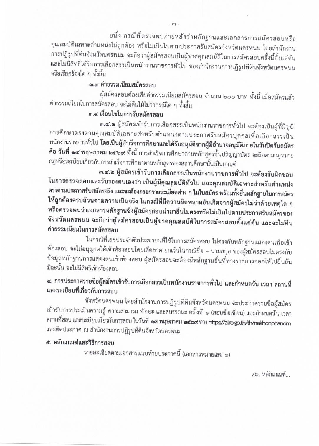 title - ประกาศจังหวัดนครพนม เรื่อง รับสมัครบุคคลภายนอก พนักงานราชการทั่วไป