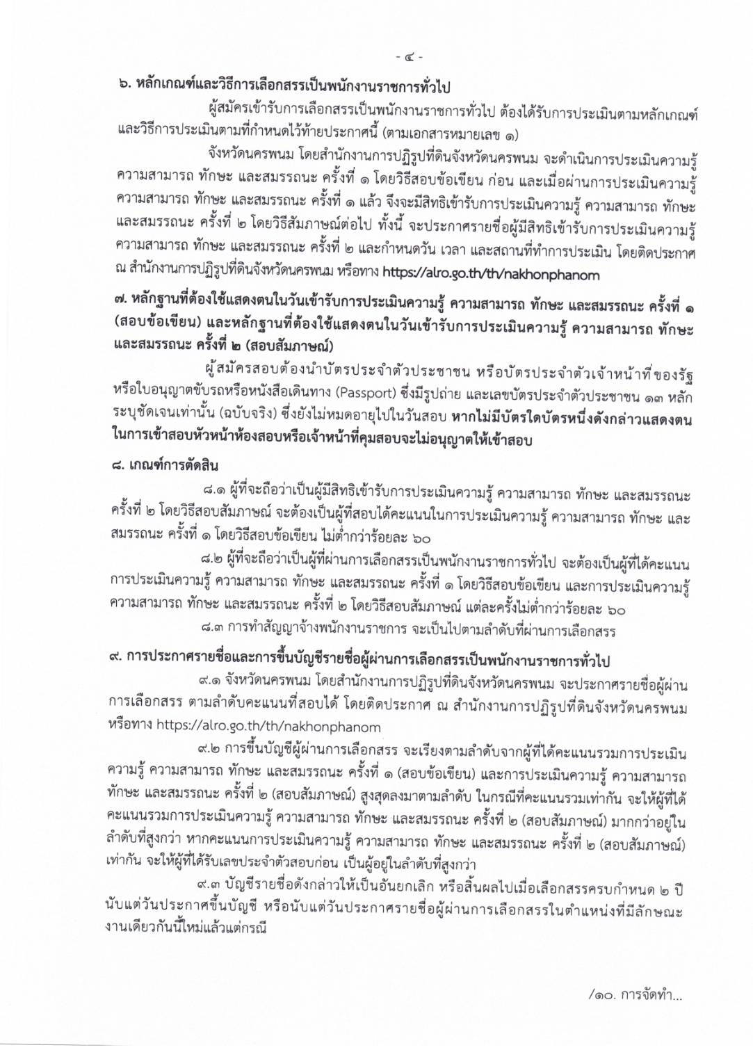 title - ประกาศจังหวัดนครพนม เรื่อง รับสมัครบุคคลภายนอก พนักงานราชการทั่วไป