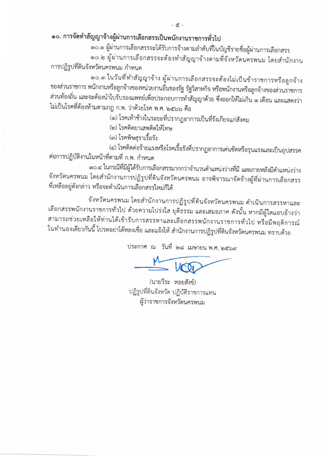 title - ประกาศจังหวัดนครพนม เรื่อง รับสมัครบุคคลภายนอก พนักงานราชการทั่วไป