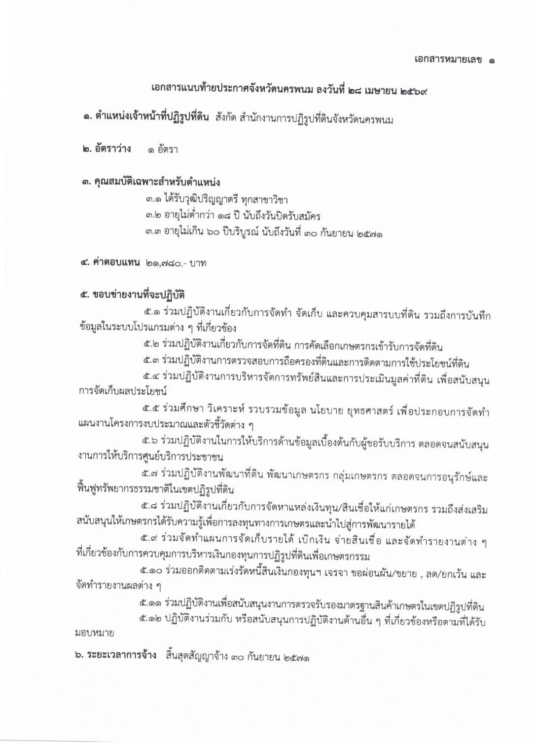title - ประกาศจังหวัดนครพนม เรื่อง รับสมัครบุคคลภายนอก พนักงานราชการทั่วไป