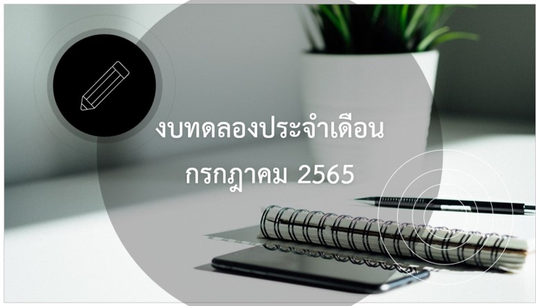 งบทดลอง ประจำเดือน กรกฎาคม 2565