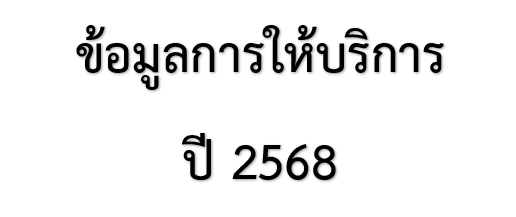 ข้อมูลการให้บริการ ปี 2568