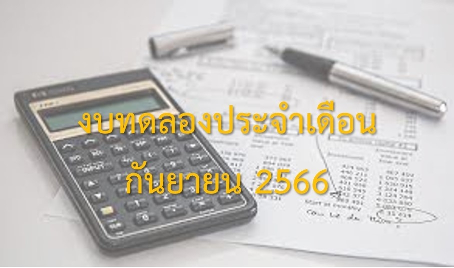 รายงานงบทดลองราชการประจำเดือนกันยายน 2566