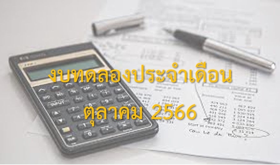 รายงานงบทดลองประจำเดือนตุลาคม 2566
