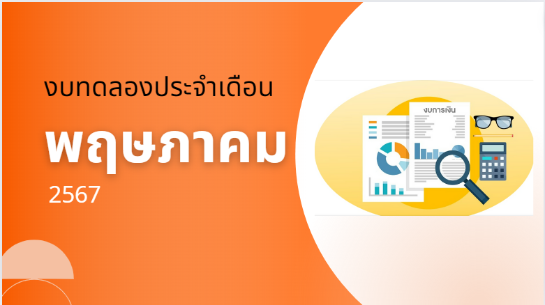 งบทดลอง ประจำเดือน พฤษภาคม 2567