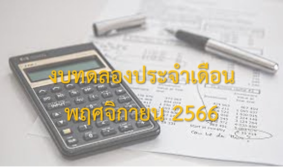 งบทดลองประจำเดือนพฤศจิกายน 2566
