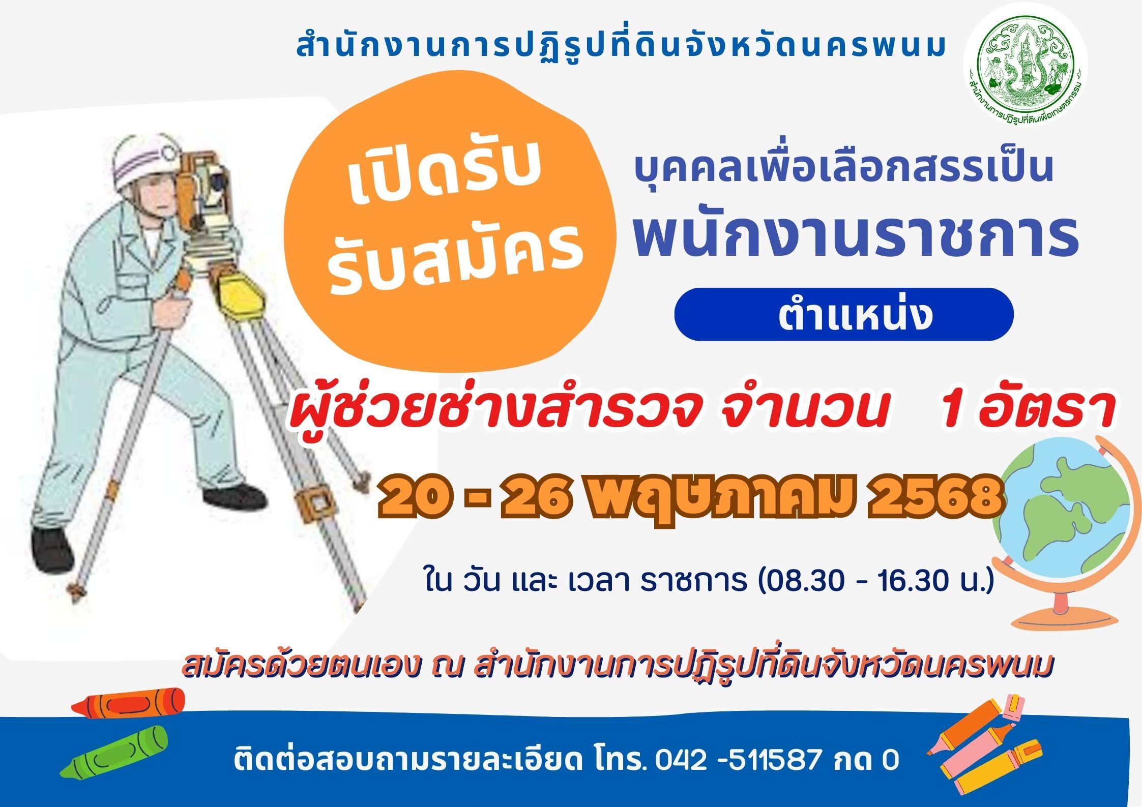 รับสมัครพนักงานราชการตำแหน่ง ผู้ช่วยช่างสำรวจ