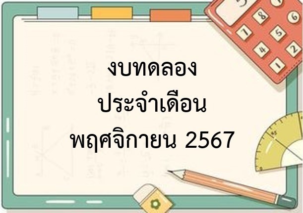 รายงานงบทดลองราชการ ประจำเดือนพฤศจิกายน 2567