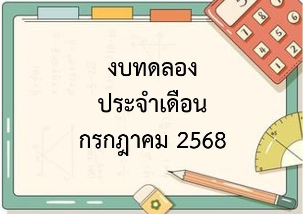 รายงานงบทดลองหน่วยเบิกจ่านรายเดือน กรกฎาคม 2568
