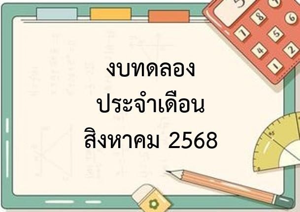 รายงานงบทดลองหน่วยเบิกจ่ายรายเดือนสิงหาคม