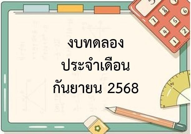 รายงานงบทดลองหน่วยเบิกจ่ายรายเดือน กันยายน 2568