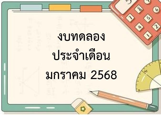 งบทดลอง ประจำเดือนมกราคม 2568