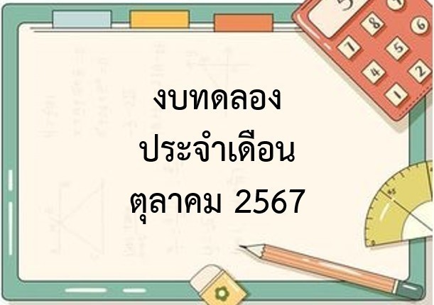 รายงานงบทดลองราชการประจำเดืิอนตุลาคม 2567