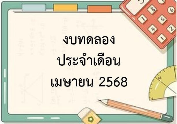 รายงานงบทดลองหน่วยเบิกจ่ายรายเดือน เมษายน 2568