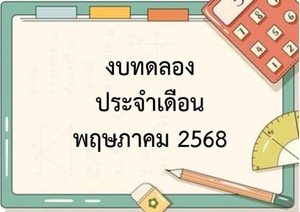 งบทดลองประจำเดือน พฤษภาคม 2568