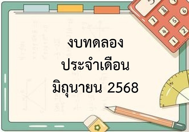 รางานงบทดลองประจำเดือน มิถุนายน 2568