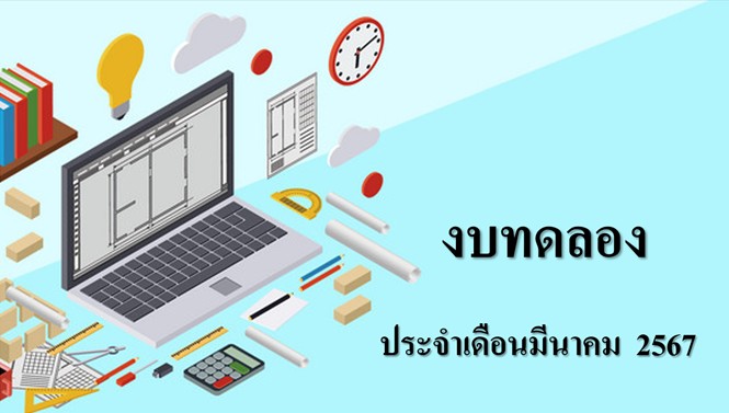 งบทดลอง ประจำเดือนมีนาคม 2567