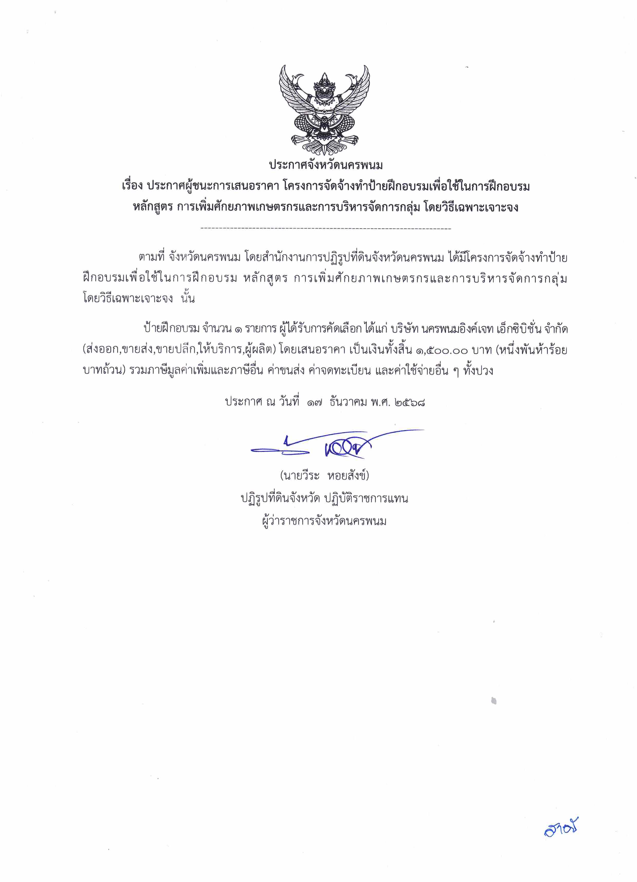 ประกาศผู้ชนะการเสนอราคา โครงการจัดจ้างทำป้ายฝึกอบรม เพื่อใช่ในการฝึกอบรม หลักสูตร การเพิ่มศักยภาพเกษตรกรและการบริหารจัดการกลุ่ม