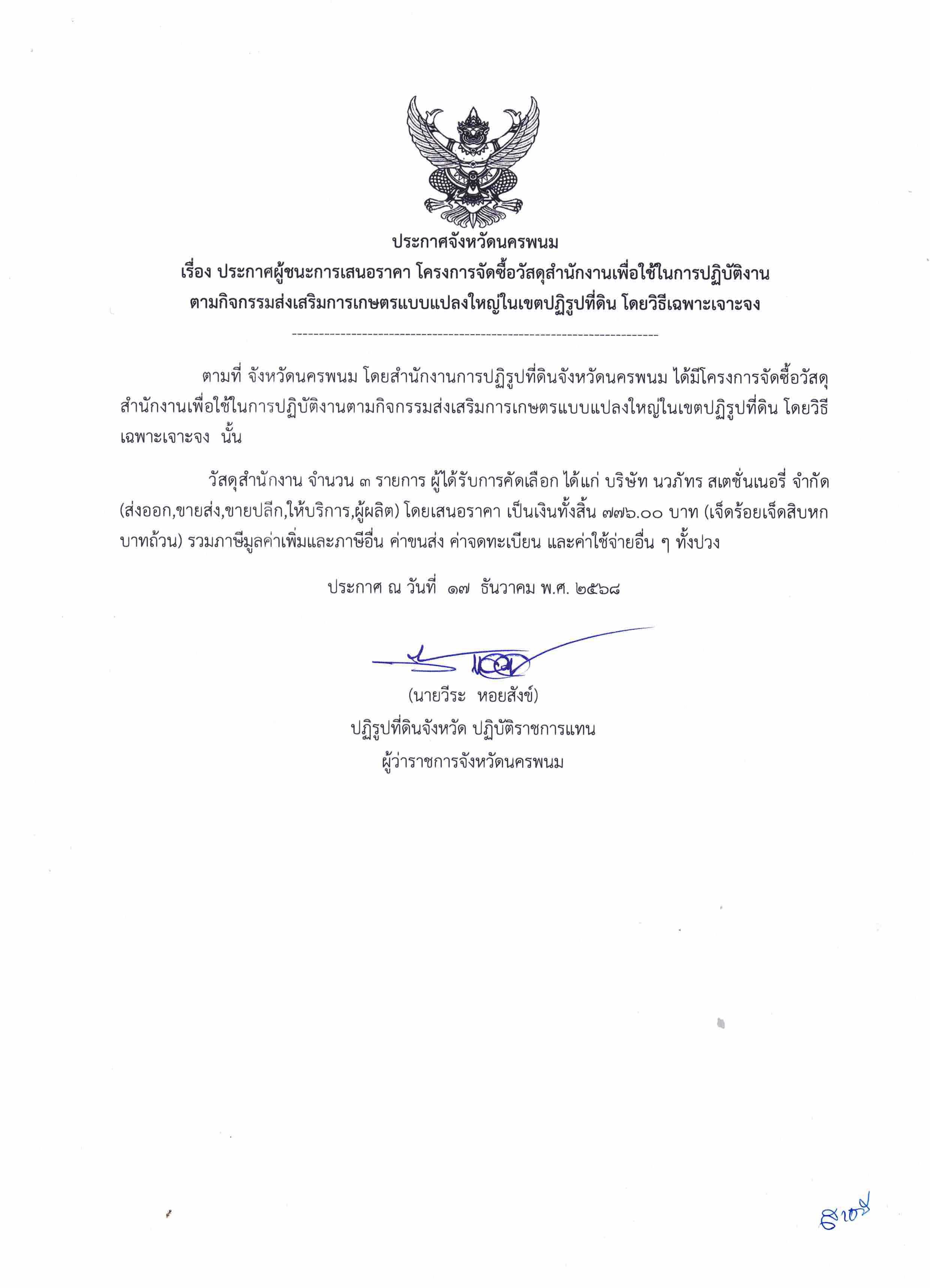 ประกาศผู้ชนะการเสนอราคา จัดซื้อวัสดุสำนักงานเพื่อใช้ในการปฏิบัติงานตามกิจกรรมส่งเสริมการเกษตรแบบแปลงใหญ่ในเขตปฏิรูปที่ดิน