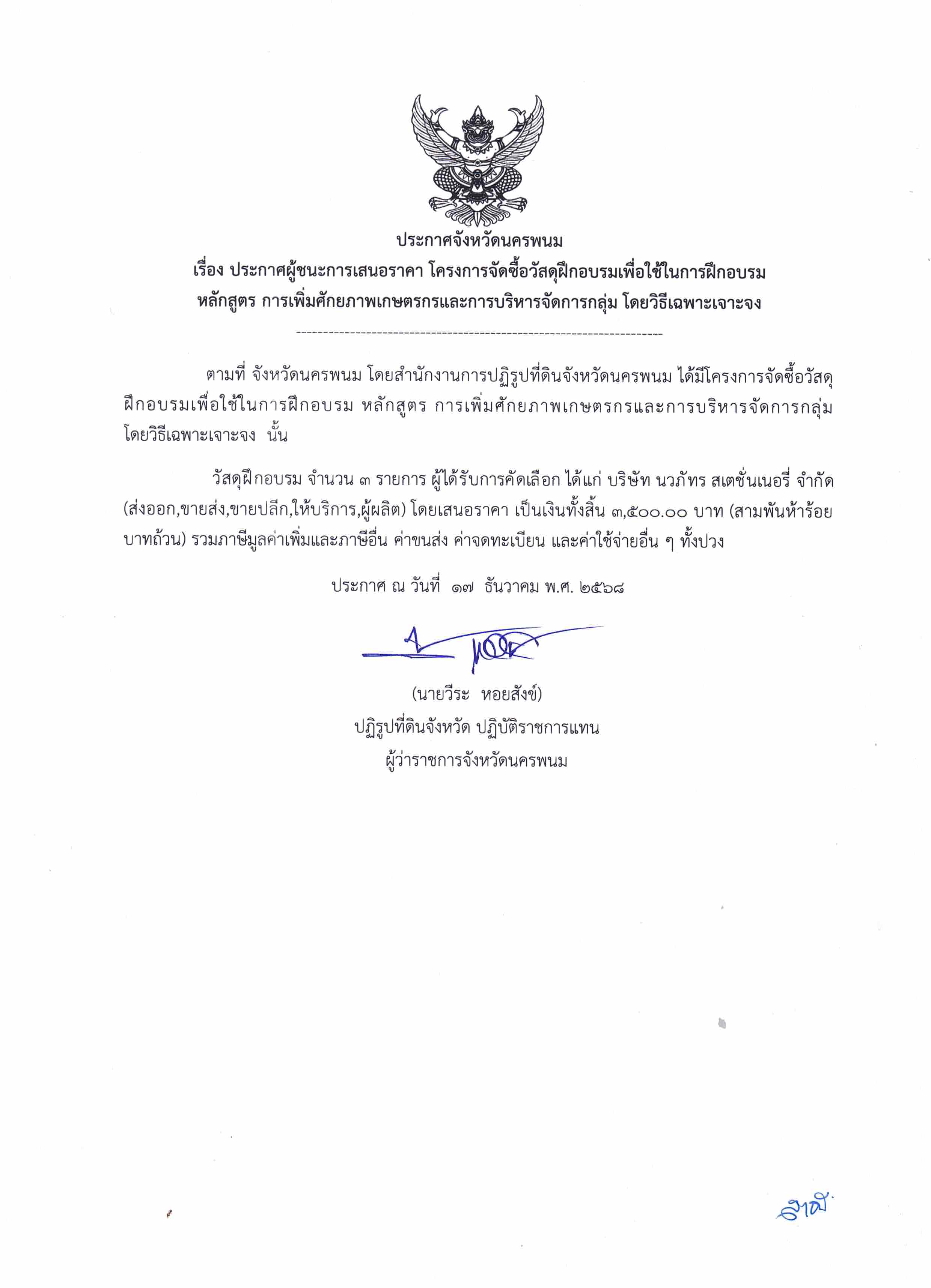 จัดซื้อวัสดุฝึกอบรมเพื่อใช้ในการฝึกอบรม หลักสูตร การเพิ่มศักยภาพเกษตรและการบริหารจัดการกลุ่ม