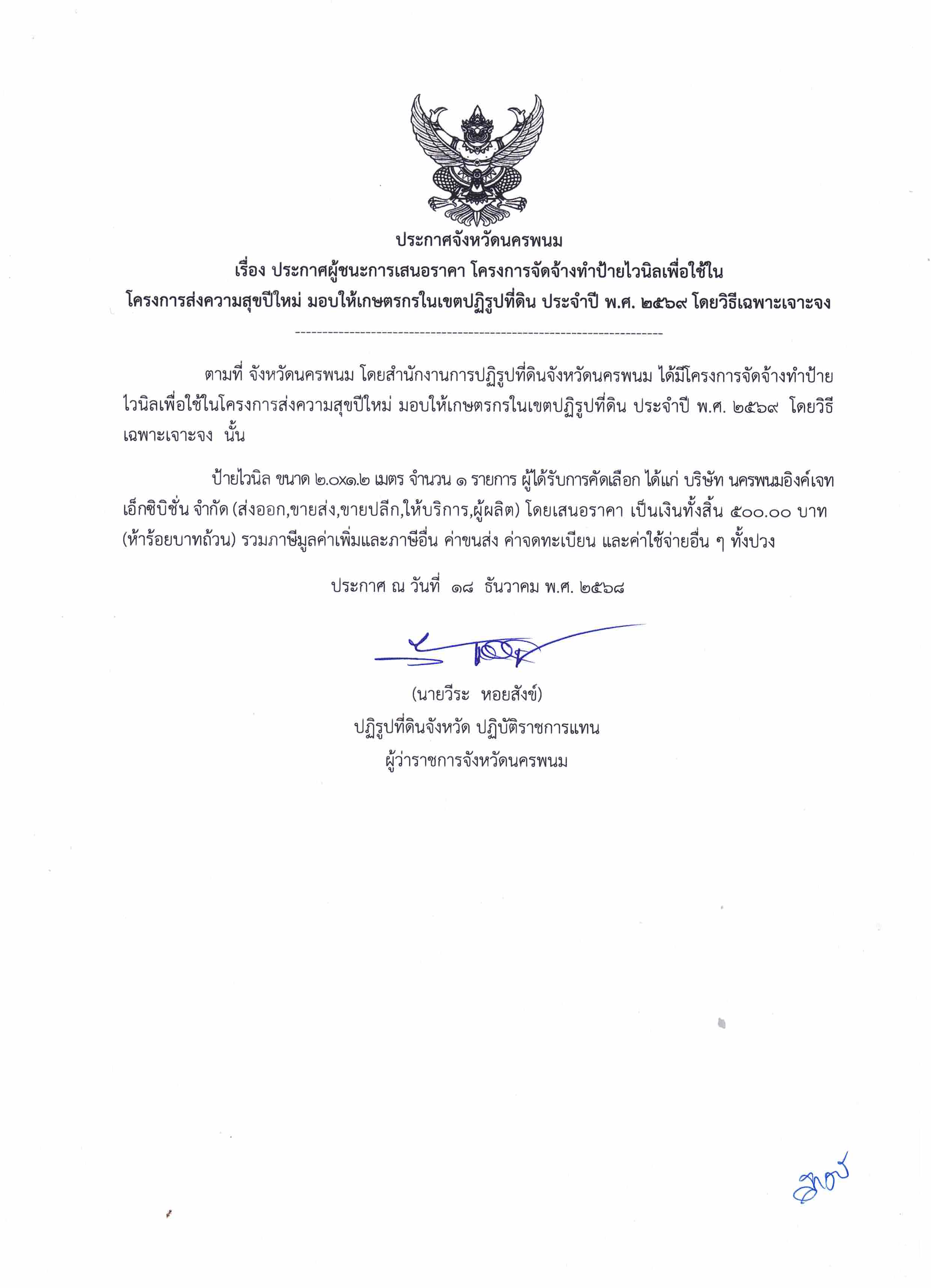 ประกาศผู้ชนะการเสนอราคา โครงการจัดจ้างทำป้ายไวนิลเพื่อใช้ในโครงการส่งความสุขปีใหม่ มอบให้เกษตรกรในเขตปฏิรูปที่ดิน