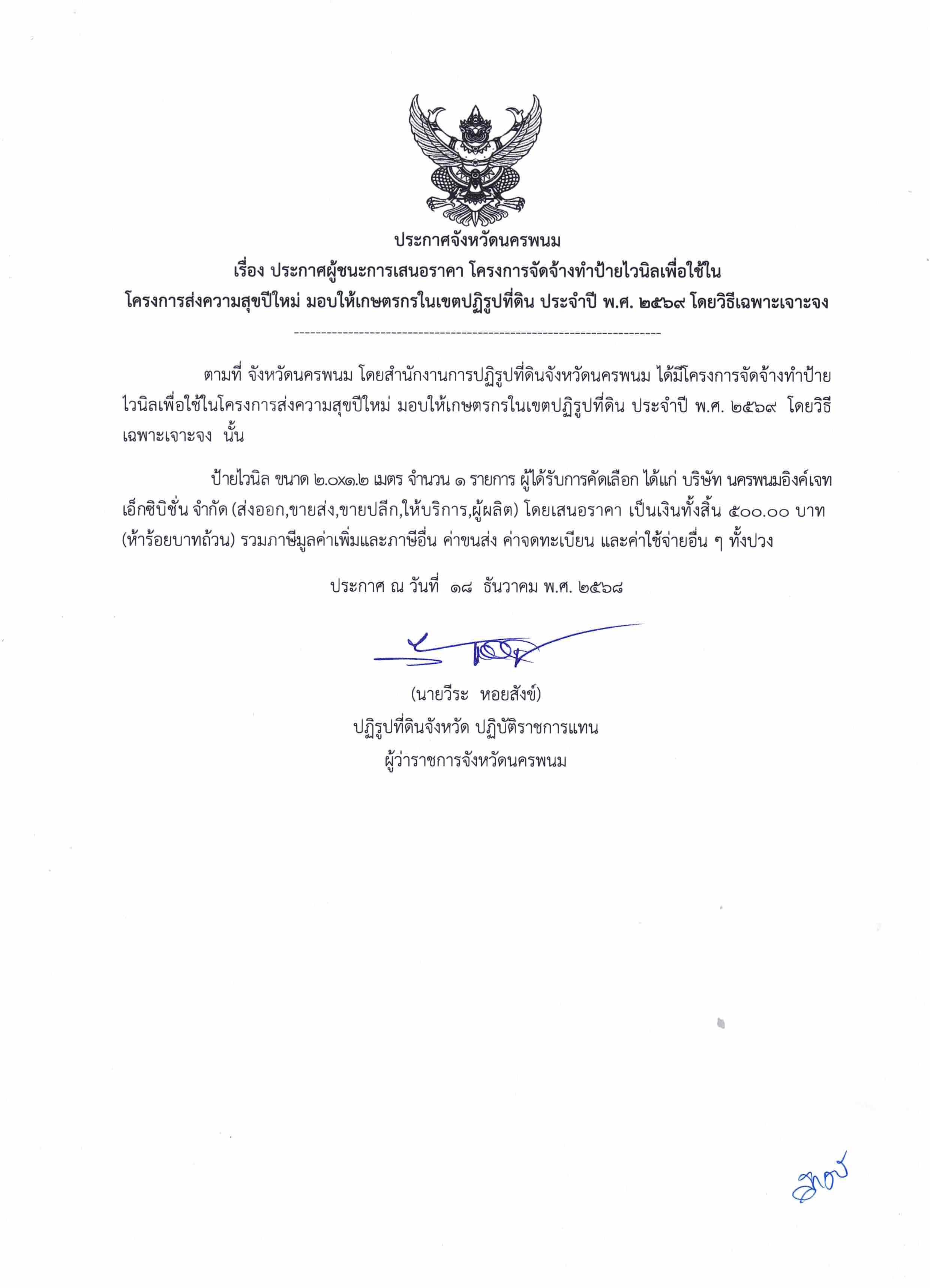 จ้างทำป้ายไวนิลเพื่อใช้ในโครงการส่งความสุขปีใหม่ มอบให้เกษตรกรในเขตปฏิรูปที่ดิน ประจำปี พ.ศ. 2569