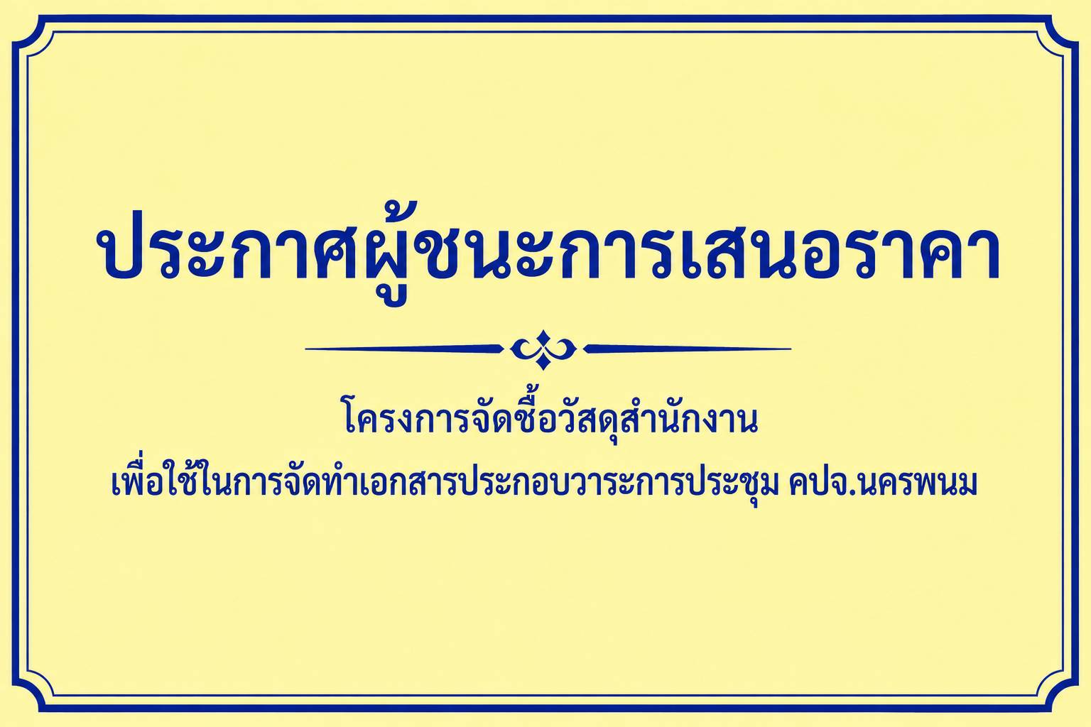 ประกาศผู้ชนะการเสนอราคา โครงการจัดซื้อวัสดุสำนักงานเพื่อใช้ในการจัดทำเอกสารประกอบวาระการประชุม คปจ.นครพนม