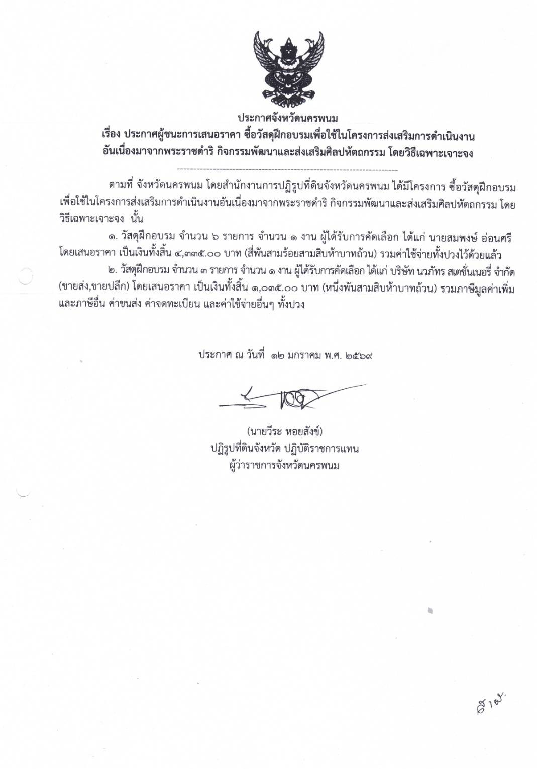 ประกาศผู้ชนะการเสนอราคาซื้อวัสดุเพื่อใช้ส่งเสริมการดำเนินโครงการอันเนื่องมาจากพระราชดำริ