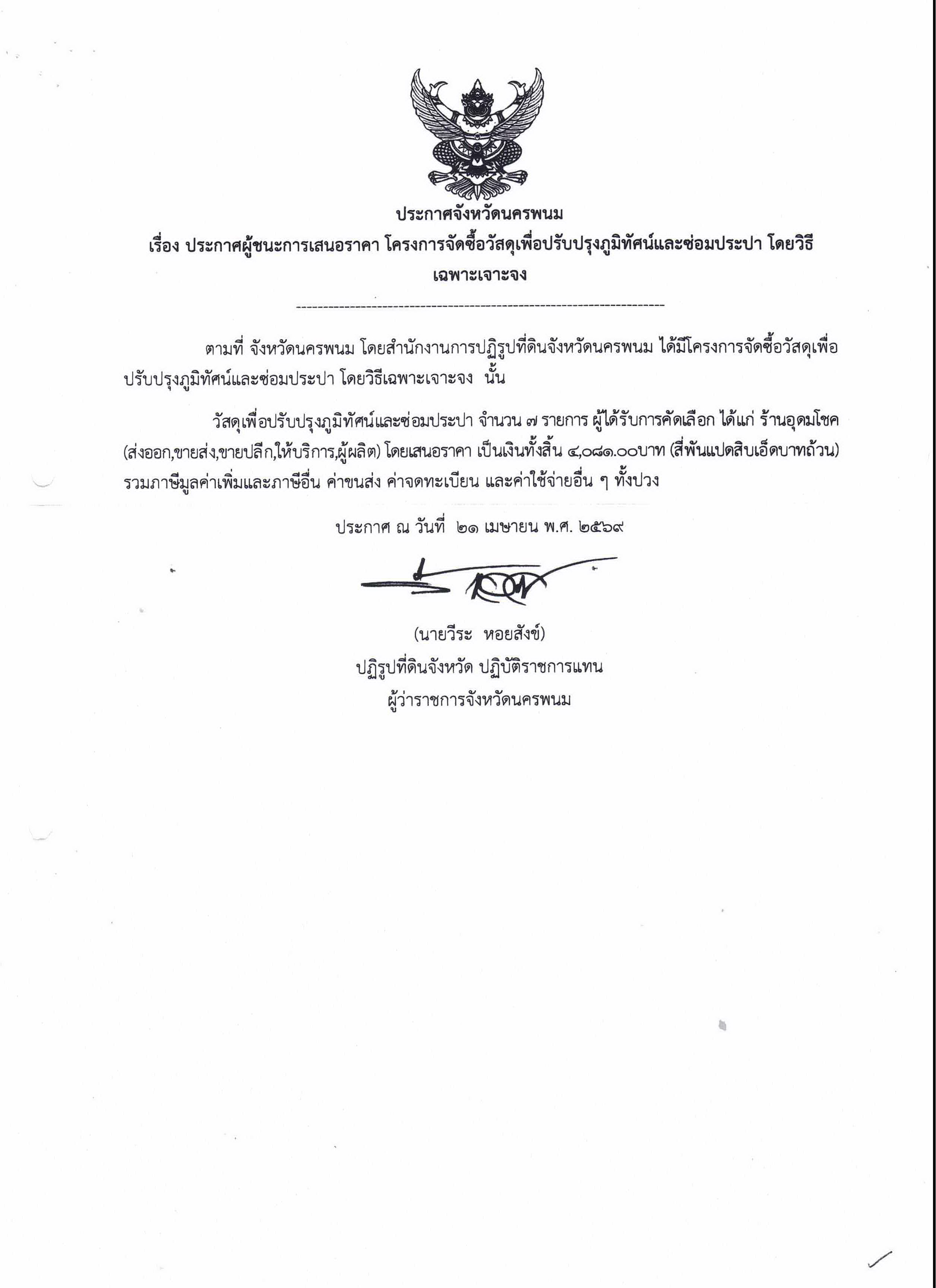ประกาศผู้ชนะการเสนอราคา โครงการจัดซื้อวัสดุเพื่อปรับปรุงภูมิทัศน์และซ่อมประปา โดยวิธีเฉพาะเจาะจง