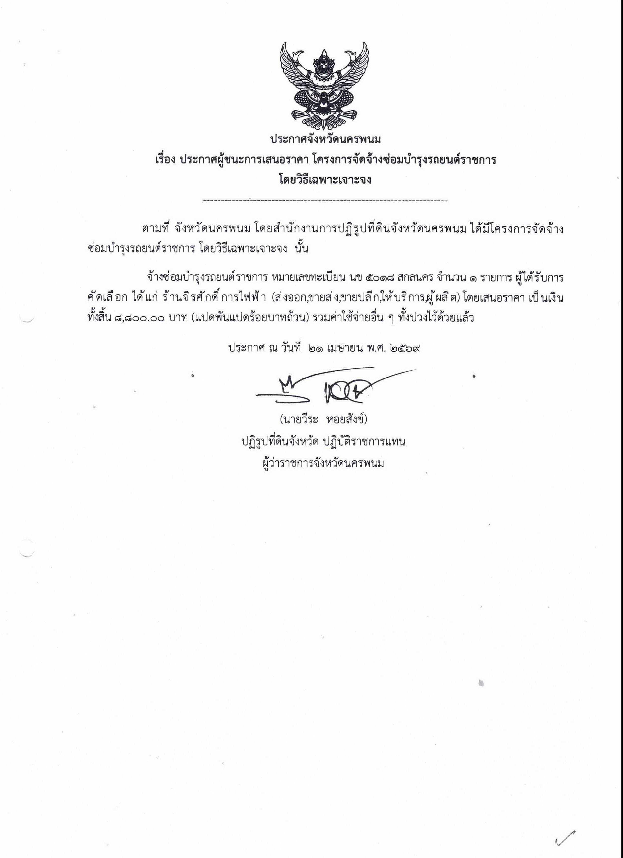 ประกาศผู้ชนะการเสนอราคา โครงการจัดจ้างซ่อมบำรุงรถยนต์ราชการ โดยวิธีเฉพาะเจาะจง