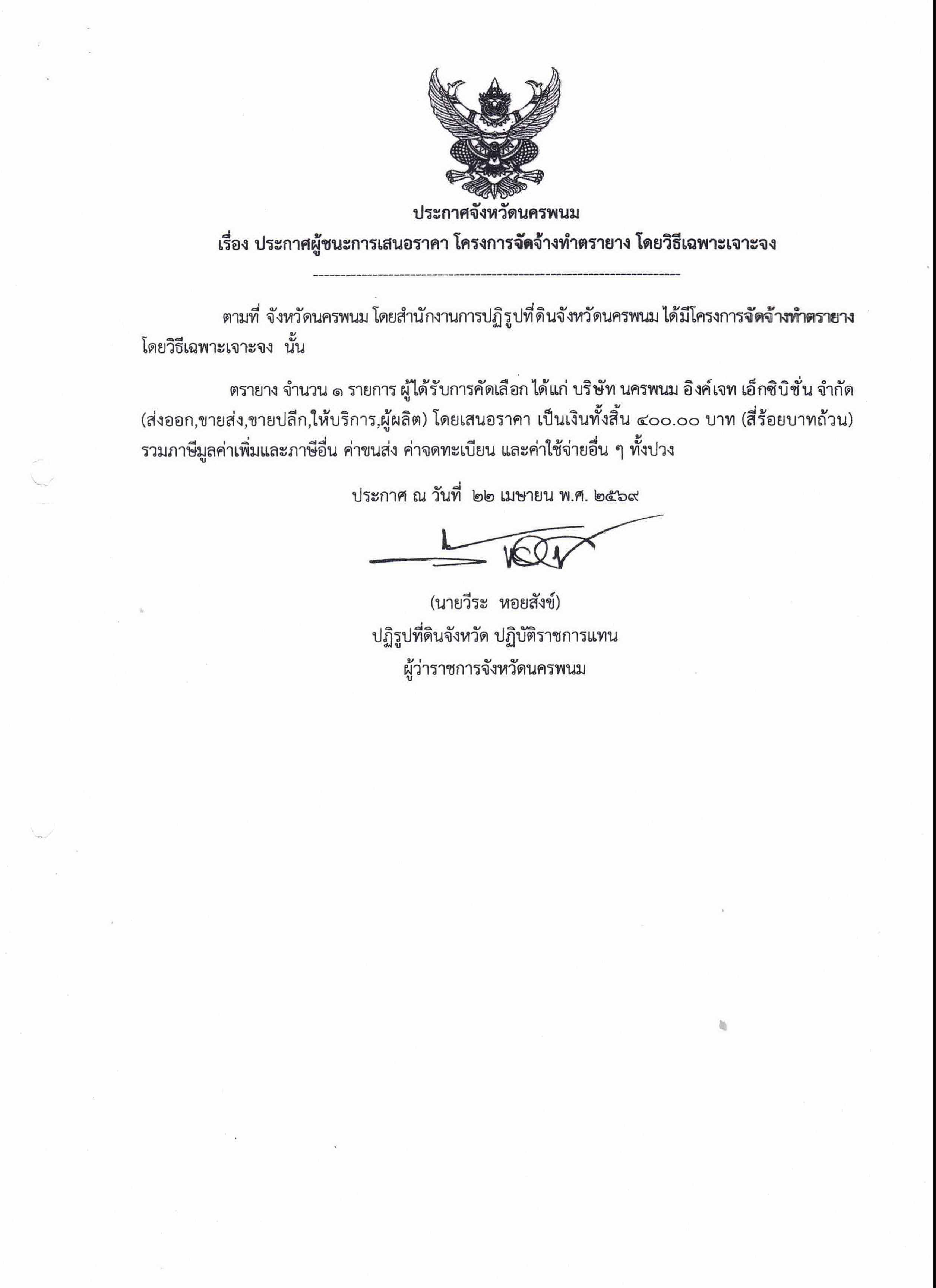 ประกาศผู้ชนะการเสนอราคา โครงการจัดจ้างทำตรายาง โดยวิธีเฉพาะเจาะจง
