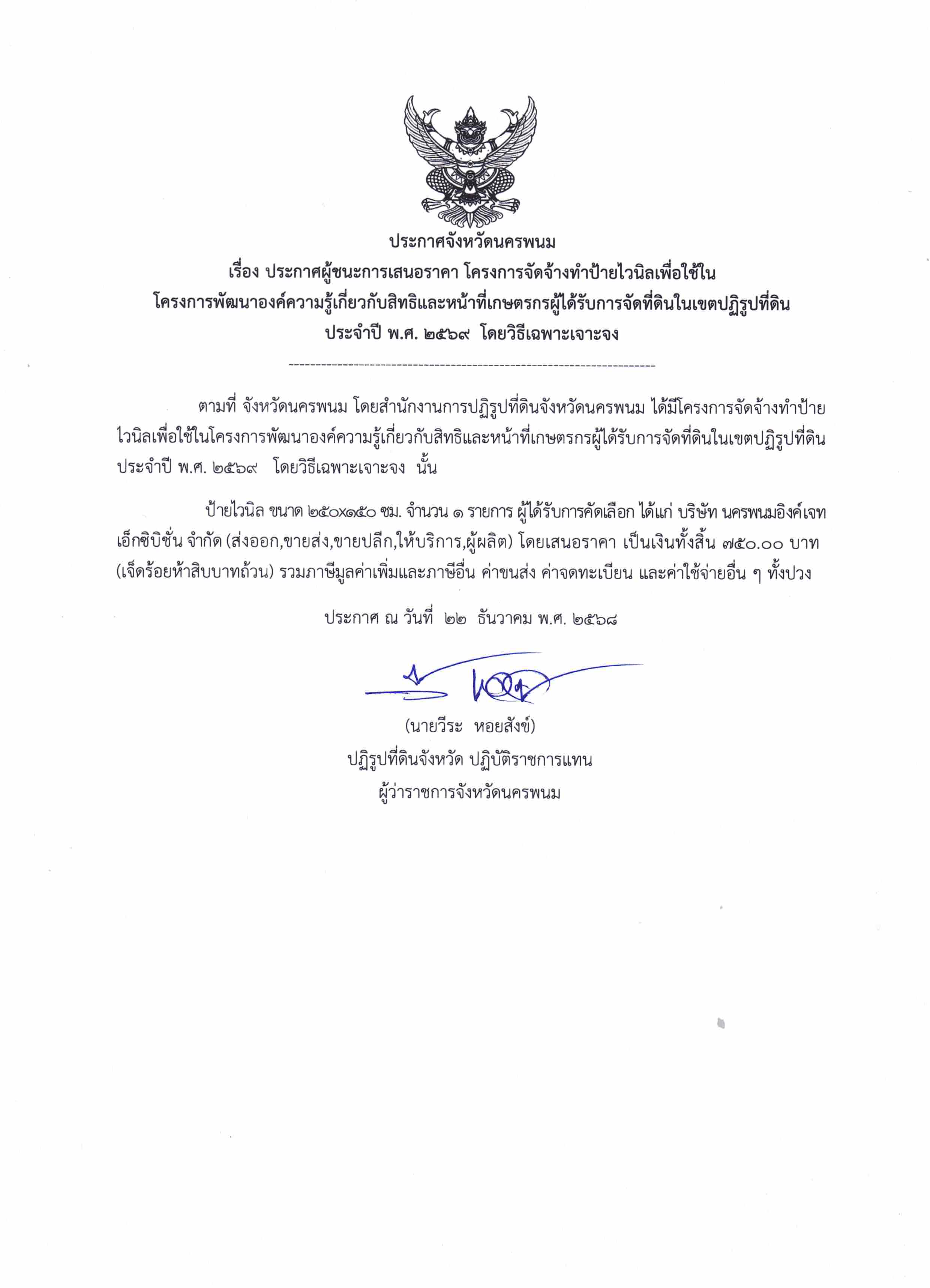 ประกาศผู้ชนะการเสนอราคา โครงการจ้างทำป้ายไวนิลเพื่อใช้ในโครงการพัฒนาองค์ความรู้เกี่ยวกับสิทธิและหน้าที่เกษตรกรผู้ได้รับการจัดที่ดินในเขตปฏิรูปที่ดิน