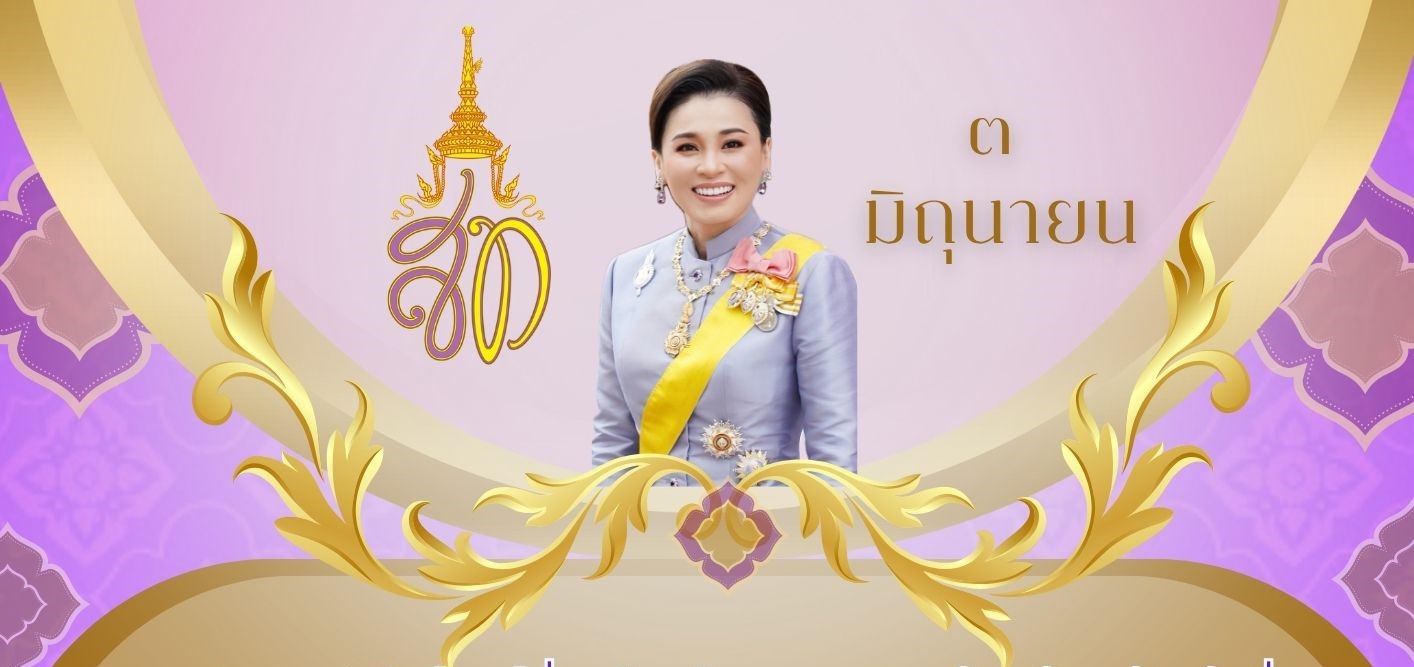 กิจกรรม เฉลิมพระเกียนติ วันเฉลิมพระชนมพรรษา สมเด็จพระนางเจ้าฯ พระบรมราชินี 3 มิถุนายน 2568 