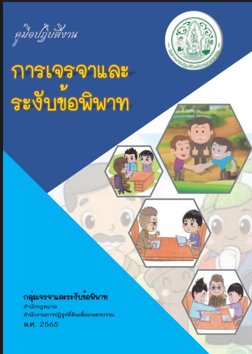 คู่มือปฏิบัติงาน การเจรจาและระงับข้อพิพาท