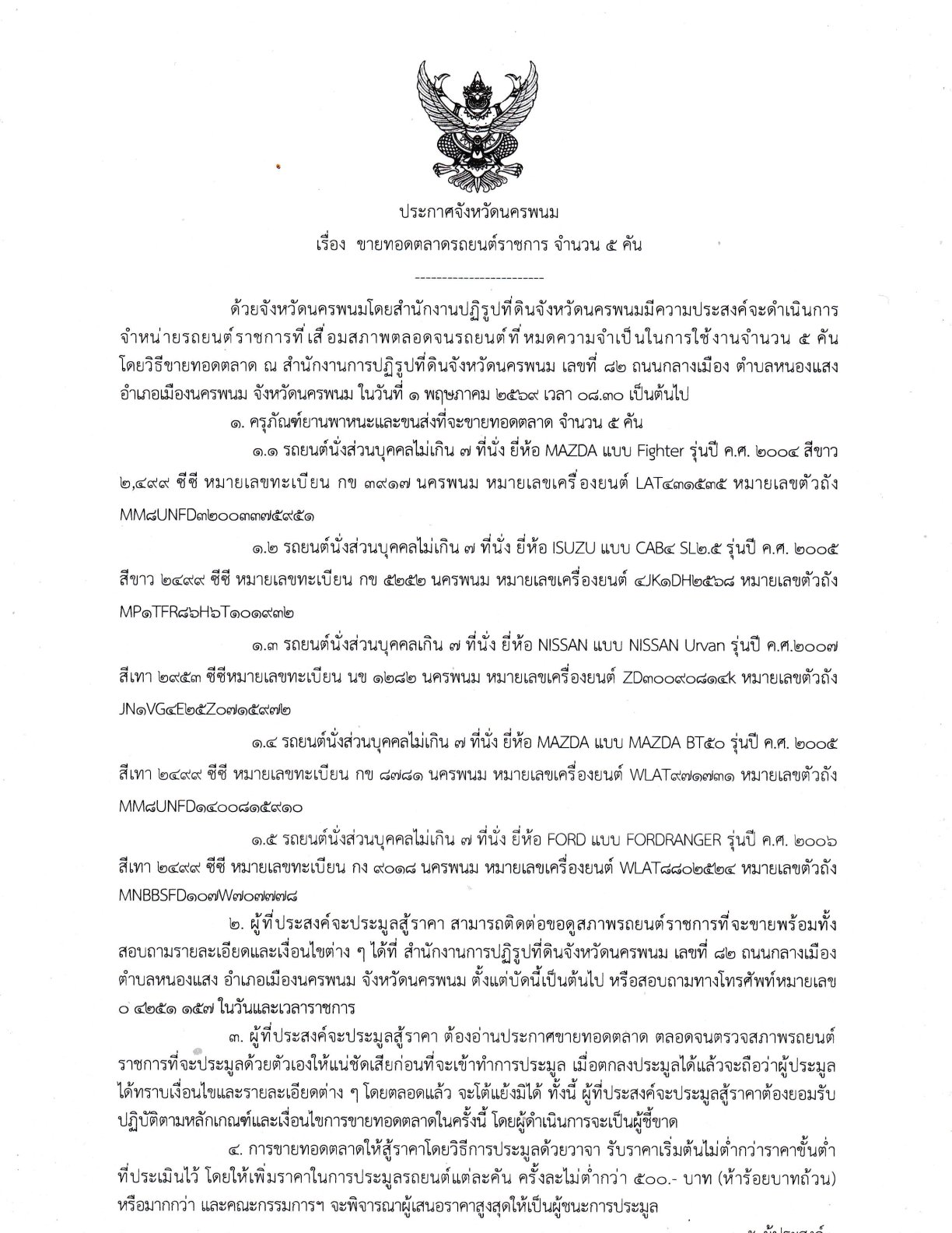 ประกาศจังหวัดนครพนม เรื่อง  ขายทอดตลาดรถยนต์ราชการ จำนวน 5 คัน