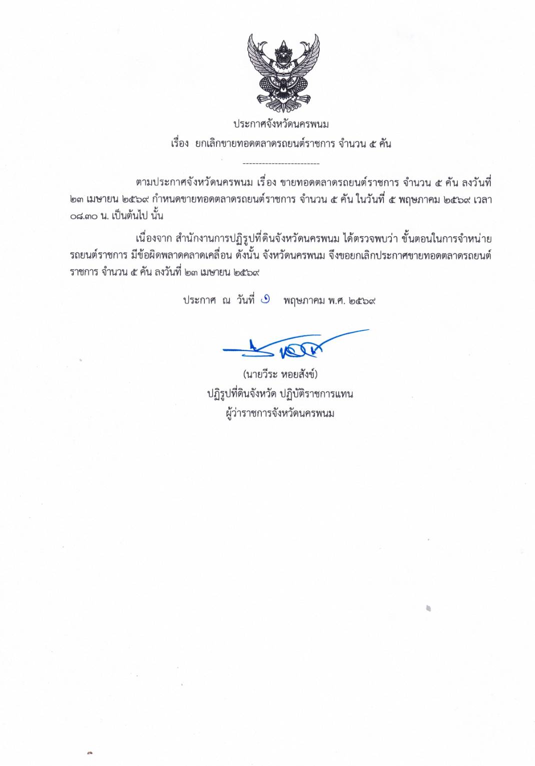 ประกาศจังหวัดนครพนม เรื่อง ยกเลิกขายทอดตลาดรถยนต์ราชการ จำนวน ๕ คัน