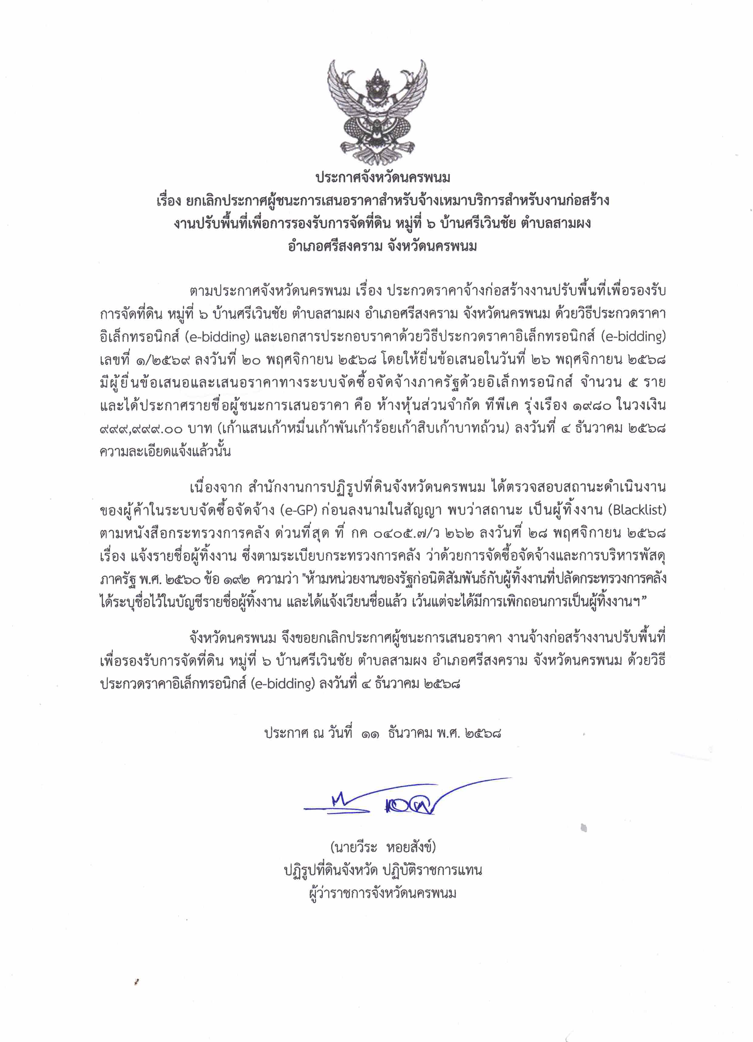 ยกเลิกประกาศผู้ชนะการเสนอราคาสำหรับจ้างเหมาบริการสำหรับงานก่อสร้างงานปรับพื้นที่เพื่อเพื่อการรองรับกสรจัดที่ดิน หมู่ที่ 6 บ้านศรีเวินชัย ตำบลสามผง อำเภอศรีสงคราม จังหวัดนครพนม