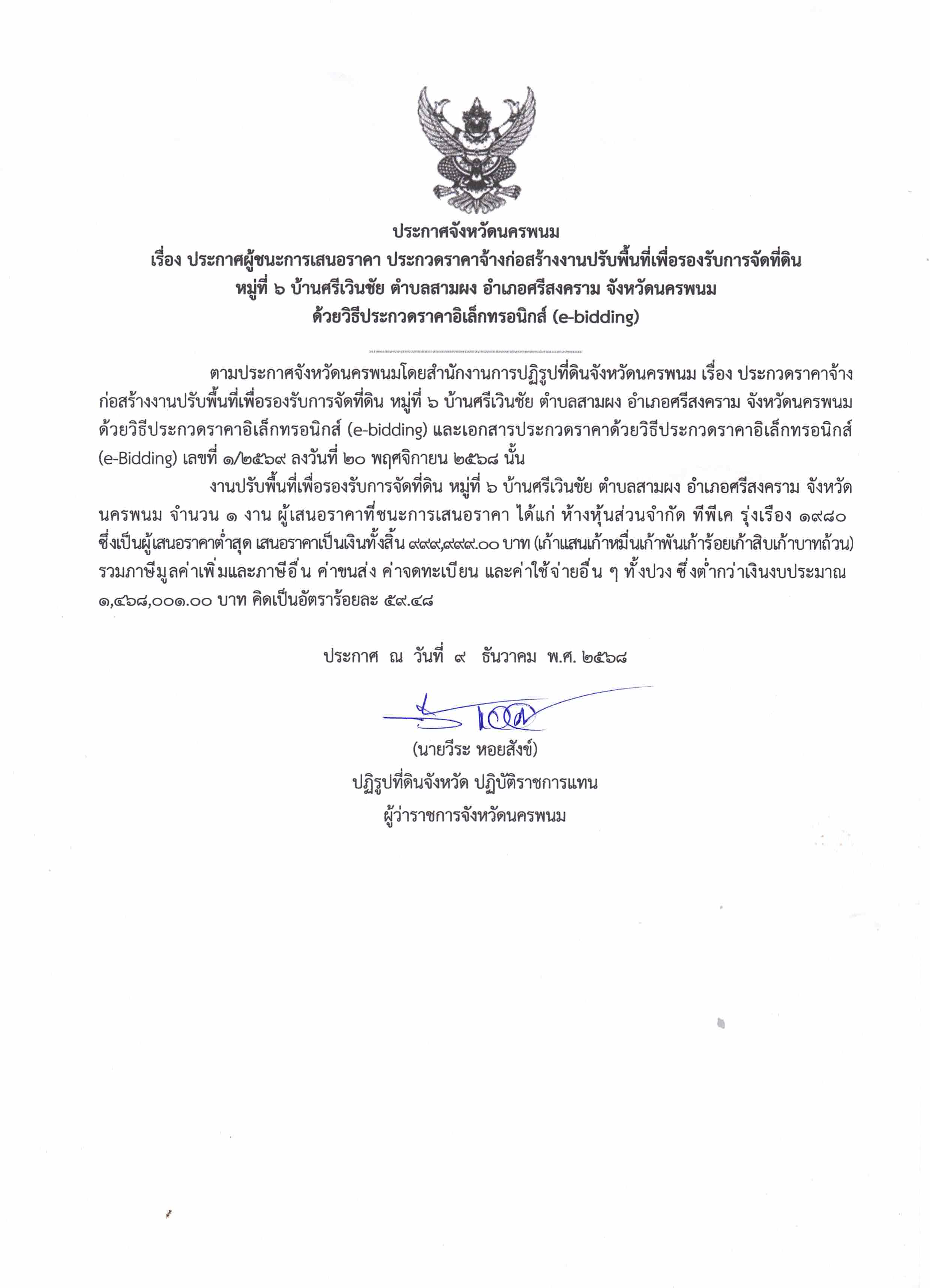 ประกาศผู้ชนะการเสนอราคาสำหรับจ้างเหมาบริการสำหรับงานก่อสร้างงานปรับพื้นที่เพื่อเพื่อการรองรับกสรจัดที่ดิน หมู่ที่ 6 บ้านศรีเวินชัย ตำบลสามผง อำเภอศรีสงคราม จังหวัดนครพน